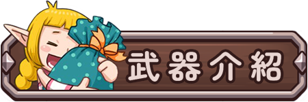武器介紹