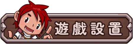 遊戲設置