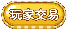 玩家交易