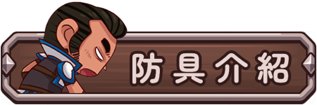 防具介紹