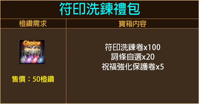 符印洗練大禮包.jpg